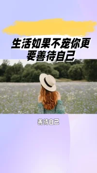 真正的自我關懷不是奢侈，而是必需品。就像手機需要定期充電，你的身心也需要「電量管理」。下次感到疲憊時，記得對自己說：“停下來，我值得被溫柔對待。”
～善待自己配圖
