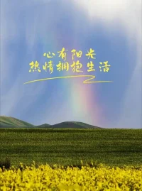 五一假期快到了，最近情绪低落的朋友。可以给自己计划一个短途旅游，去亲近大自然，放松自己，缓解自己的各种情绪。当然啦，太出名人太多的地方我们可以不去，去一些家附近景色优美的地方就可以啦。配图
