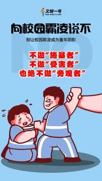 關于校園霸凌，從來都是讓人感觸頗深。
在雪崩的瞬間，每一片雪花都難逃其責。
面對言語暴力，我們絕不能冷漠以對，更不能選擇沉默。
校園霸凌的案例不勝枚舉，讓我們痛心疾首。被欺凌的孩子可能產生自卑、焦慮等心理問題，甚至影響到他們的性格和人生觀。而校園霸凌的施暴者，也往往會付出沉重的代價，包括心理上的障礙和社會適應能力的問題。
校園暴力，并非單個人的行為，而是群體冷漠的產物。它可能因幾個人的“年少輕狂”而改變別人的人生軌跡。
不要成為殘忍的施暴者，也不要對暴力行為漠視不理。配圖