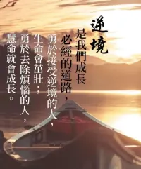奋斗吧！逆境中我们积极面对，也会使人成长！
”故天将降大任于斯人也，必先苦其心志，劳其筋骨，饿其体肤，空乏其身，行拂乱其所为,所以动心忍性,曾益其所不能。”
                                                                     ——《孟子·告子下》
上天若要将重大使命赋予某个人，必定先使其内心困苦、筋骨劳累、身体饥饿、生活贫困，并扰乱他原本顺遂的行动。这些磨难能激发其心志、坚韧其性情，从而弥补他原本欠缺的能力。配图