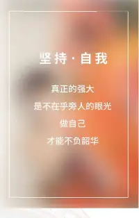 挫折时，从容乐观地面对;失意时，淡然优雅地转身。我们要学会在阴霾中找寻温暖，在暗夜中探求光明，咀嚼平淡如水的生活，领略四季起伏的风景，走出属于自己的人生。自身的强大才是硬道理。配图