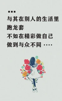 学会做一个独立的人，活出属于自己的五彩缤纷????????????????????配图