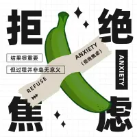 其实有些时候如果因为一些事物感到焦虑，不要着急，也不要担心，焦虑是人在面对压力或不确定性时产生的正常情绪反应，常伴随躯体症状（如心跳加快、头痛）和心理困扰（如过度担忧）。
大多数情况下，都可以用科学的手段使其得到有效缓解，做一些简单的认知调整，行为干预即可，当然，必要的时候，还是需要专业人士的支持。
如果你感觉你有焦虑的情绪，也欢迎你来找我聊聊????配图