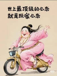 一场游戏较真就输了，尽兴就好。配图