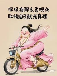 一场游戏较真就输了，尽兴就好。配图