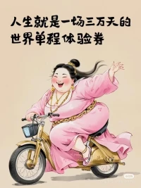 一场游戏较真就输了，尽兴就好。配图