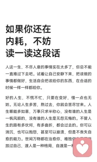 如果你还在内耗，不妨读一读这段话
人生难免有不如意，保持冷静，做好该做的事，生活终会带来回报。人生无常，不必过于焦虑，只需努力前行，属于你的机会终会到来。配图
