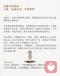 过情关的
5个阶段，熬过去，就是另一番天地
过情关，核心不是绝情，也不是不再相信爱情，而是破情执、立自我—让主体意识不再被情感束缚，保有爱的能力，却不依赖任何一段关系来定义自身价值。
学过情关的五个阶段
阶段一受苦：痛到谷底，才知醒来
阶段二不逃：直面黑暗，不再躲避
阶段三见己：收回目光，看见自己
阶段四立根：扎根生活，不再依附阶段五再爱：清醒去爱，圆满自在
过情关，重点在“过”，而不是“跳”；它不是立定跳远，喊一声123就能一跃而过；而是一场漫长的修行。
每一步煎熬，都是渡己的养分；每一次沉淀，都是破执的力量。