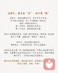 过情关的
5个阶段，熬过去，就是另一番天地
过情关，核心不是绝情，也不是不再相信爱情，而是破情执、立自我—让主体意识不再被情感束缚，保有爱的能力，却不依赖任何一段关系来定义自身价值。
学过情关的五个阶段
阶段一受苦：痛到谷底，才知醒来
阶段二不逃：直面黑暗，不再躲避
阶段三见己：收回目光，看见自己
阶段四立根：扎根生活，不再依附阶段五再爱：清醒去爱，圆满自在
过情关，重点在“过”，而不是“跳”；它不是立定跳远，喊一声123就能一跃而过；而是一场漫长的修行。
每一步煎熬，都是渡己的养分；每一次沉淀，都是破执的力量。