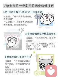 给女宝的一些实用的恋爱沟通技巧
其实很多时候，两个人走不下去，不是因为不爱了，而是话没说进对方心里。
那些说不出口的委屈、绕了弯的需求、咽下去又翻上来的情绪，都需要一点小小的技巧，才能变成对方听得懂的温柔
别急，慢慢来，好的感情都是聊出来的~
#恋爱笔记 ＃恋爱 #恋爱观 ＃恋爱小技巧