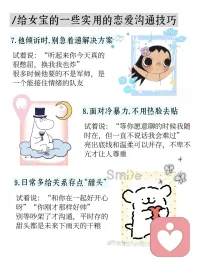 给女宝的一些实用的恋爱沟通技巧
其实很多时候，两个人走不下去，不是因为不爱了，而是话没说进对方心里。
那些说不出口的委屈、绕了弯的需求、咽下去又翻上来的情绪，都需要一点小小的技巧，才能变成对方听得懂的温柔
别急，慢慢来，好的感情都是聊出来的~
#恋爱笔记 ＃恋爱 #恋爱观 ＃恋爱小技巧