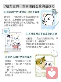 给女宝的一些实用的恋爱沟通技巧
其实很多时候，两个人走不下去，不是因为不爱了，而是话没说进对方心里。
那些说不出口的委屈、绕了弯的需求、咽下去又翻上来的情绪，都需要一点小小的技巧，才能变成对方听得懂的温柔
别急，慢慢来，好的感情都是聊出来的~
#恋爱笔记 ＃恋爱 #恋爱观 ＃恋爱小技巧