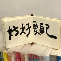 开心是一天不开心是86400秒配图