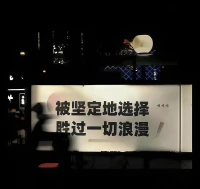 人与人之间的滤镜,
无非是一双偏爱的眼睛。