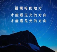 在最黑暗的地方才能看清楚光的方向。配图