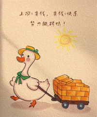 要么去工作，要么在路上，一切都會好起來的。