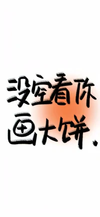 今天啥也没干，辛苦了配图