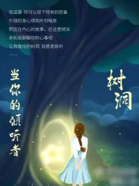 如果你需要一个倾听的对象，一个理解的伙伴，请来找我，我在这里静静等候你的声音！配图