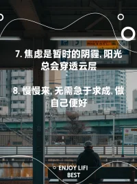 當你感到焦慮時，試著轉移注意力，做一些你喜歡的事情，這可以幫助你放松心情，減輕焦慮。避免焦慮最好的方法，就是，忙碌，運動和早睡。
不要因三秒鐘的痛苦而影響24小時的幸福。
很多事，想開了就是幸福，想不開就是折磨，很多時候不是跟事過不去，而是跟自己的內心過不去配圖