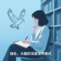 某心理學教授的研究顯示：
每周有意識獨處10小時以上的人群，決策能力比社交達人高出40%。
就像老鷹從不結伴飛翔，獨處其實是大腦的深度保養模式。配圖