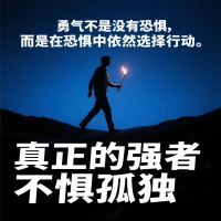 在我们的生活中，常常会听到这样的名言：“勇气不是没有恐惧，而是在恐惧中依然选择行动。”
这句话不仅仅是一种自我激励，更是理解生活中强者思维的关键。

真正的强者并非天生无所畏惧，而是在面对任何人和任何事情时，都能够保持内心的从容与果断。他们不害怕失败，也不畏惧外界的质疑，更不会被世俗的目光所左右，始终专注于自己的目标与信仰。

一个真正的强者，不会因外在的困难而退缩，反而会在追求更高价值的路上，甘愿付出眼前的牺牲。

真正的强者不畏孤独，因为他们明白，向世俗妥协容易，而保持自我意识的坚定需要无畏的勇气。配图