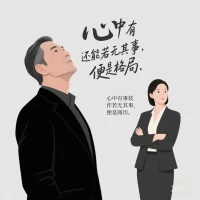 心中有事還能若無其事，
便是格局。

心中有事裝作若無其事，
便是閱歷。
                     ——稻盛和夫配圖