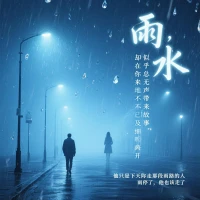 雨，似乎總是無聲地帶來故事，卻在你來不及細聽時，已經悄然離開。
他只是下雨天陪你走那段雨路的人，雨停了，他也該走了。配圖