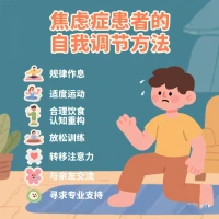 焦虑症患者如何自我调节？

焦虑症患者可通过以下方法自我调节：
 
一、生活方式调整
 
- 规律作息：保持固定的上床睡觉和起床时间，保证每天有足够的睡眠时间，例如7 - 8小时，让身体和大脑得到充分的休息，有助于稳定情绪。
 
- 适度运动：每周进行至少3次，每次30分钟以上的有氧运动，如跑步、游泳、瑜伽等。运动能促使身体分泌内啡肽等神经递质，改善心情，减轻焦虑。
 
- 合理饮食：多吃富含维生素B、D和ω-3脂肪酸等营养素的食物，如全麦面包、鱼类、坚果等，避免过多摄入咖啡因、糖分和高脂肪食物，以防影响情绪稳定性。
 
二、心理调节
 
- 认知重构：关注自己的负面思维模式，当焦虑产生时，分析自己的想法是否合理，尝试用更积极、客观的思维方式取代。例如，把“我肯定做不好这件事”改为“我可以尝试一下，尽力去做”。
 
- 放松训练：常用深呼吸、渐进性肌肉松弛、冥想等方法。深呼吸时，找个安静地方坐下或躺下，慢慢地吸气再缓缓地呼气，每次练习5 - 10分钟。渐进性肌肉松弛是先紧张再放松身体各个部位的肌肉，感受肌肉紧张与放松的差异，达到身心放松的状态。
 
- 转移注意力：当感到焦虑时，可做自己喜欢的事情来转移注意力，如听音乐、看电影、读书、绘画等，让自己从引发焦虑的情境或想法中解脱出来。
 
三、社交互动
 
- 与亲友交流：定期与家人、朋友聚会，分享自己的感受和经历，获得情感支持和建议。也可参加社交活动或兴趣小组，扩大社交圈子，丰富生活内容。
 
- 寻求专业支持：若自我调节效果不佳，及时寻求专业心理医生或心理咨询师的帮助，通过专业的治疗方法，如认知行为疗法等，帮助缓解焦虑症状。配图