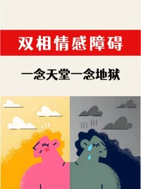 什么叫双相障碍？

双相情感障碍（BD）又名双相障碍，是一种既有躁狂症发作，又有抑郁症发作（典型特征）的常见精神障碍，首次发病可见于任何年龄。
它是一种复杂的精神障碍，主要特点是患者会经历情绪在抑郁和躁狂（或轻躁狂）之间反复交替发作。以下是其详细介绍：

症状表现

- 躁狂发作：患者会出现情绪高涨、思维奔逸、活动增多等症状。比如，感觉自己精力充沛，睡眠需求减少，滔滔不绝地说话，自信心过度膨胀，可能会有一些冲动行为，如过度消费、鲁莽的商业投资等。

- 抑郁发作：表现为情绪低落、兴趣减退、自责自罪、思维迟缓、食欲下降、睡眠障碍等。患者可能会对以往感兴趣的活动都提不起劲，感到无助、绝望，甚至出现自杀念头或行为。

发病原因

- 遗传因素：研究表明，双相障碍具有较高的遗传度，如果家族中有亲属患有双相障碍，那么其他家庭成员患病风险会增加。

- 神经生物学因素：大脑中的神经递质失衡，如血清素、多巴胺等神经递质功能异常，可能与双相障碍的发病有关。同时，大脑结构和功能的改变，如额叶、海马体等区域的异常，也在双相障碍的发生发展中起到一定作用。

- 心理社会因素：长期的压力、重大的生活事件，如亲人离世、失业、失恋等，可能成为双相障碍的诱发因素。

治疗方式

- 心理治疗：如认知行为疗法、人际心理治疗、家庭治疗等，可以帮助患者认识和管理自己的情绪，改善人际关系，提高应对压力的能力，预防复发。

- 物理治疗：对于一些严重的患者，可能会采用电休克治疗（ECT）或重复经颅磁刺激（rTMS）等物理治疗方法，来快速缓解症状。

双相障碍是一种需要长期治疗和管理的疾病，患者和家属需要积极配合医生的治疗，定期复诊，以提高生活质量，减少复发风险。配图
