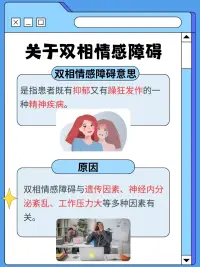 双相障碍的常见病因是什么？

双相障碍的病因复杂，是遗传、神经生物学和心理社会等多种因素相互作用的结果。以下是具体介绍：
 
遗传因素
 
遗传因素在双相障碍的发病中起着重要作用。研究表明，双相障碍具有较高的遗传度，家系研究发现，患者亲属中患双相障碍及其他精神障碍的风险显著高于一般人群。
 
神经生物学因素
 
- 神经递质失衡：大脑中的神经递质如血清素、多巴胺、去甲肾上腺素等在情绪调节中起着关键作用。当这些神经递质出现失衡时，可能会导致双相障碍的发生。
 
- 大脑结构和功能异常：双相障碍患者在大脑结构和功能上有一些特征，如额叶、颞叶、海马体等区域的体积减小、神经元活动异常、神经连接受损等，可能与情绪调节、认知功能等方面的障碍有关。
 
- 神经内分泌系统紊乱：人体的神经内分泌系统与双相障碍密切相关，特别是下丘脑 - 垂体 - 肾上腺（HPA）轴功能失调，导致皮质醇等应激激素分泌异常，影响情绪和行为。
 
心理社会因素
 
- 应激性生活事件：长期的压力、重大的生活事件如失业、失恋、亲人离世、严重的自然灾害等，可能成为双相障碍的诱发因素。这些事件会给个体带来巨大的心理压力，超过其心理承受能力时，容易引发情绪障碍。
 
- 人格因素：某些人格特质与双相障碍的发生有关，具有情感旺盛型人格特质的人，更容易患双相障碍。
 
此外，早年的成长经历如童年时期的被虐待、忽视等创伤，可能会影响个体的心理发展和应对能力，增加成年后患双相障碍的风险。配图