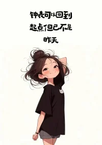 人生有些事无法回忆，有些细节不敢回忆，容易心绞痛????
我也一样，很多时候也想被彻底治愈配图