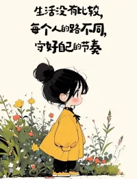 干凈的語言，變小的圈子，自律的生活，積極的工作，才最讓人舒心。配圖