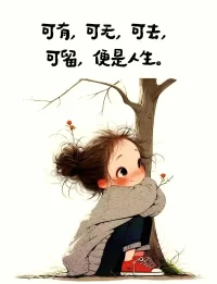 心若無所求，有風(fēng)無風(fēng)皆自由配圖