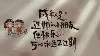 快樂不打烊，童年不散場(chǎng)！愿你像花兒一樣綻放，像小鳥一樣飛翔！配圖