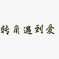 被愛的世界浪漫又美麗?*^O^*配圖