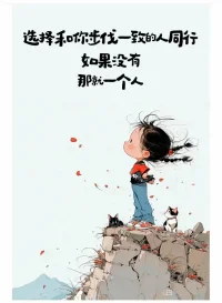 選擇和你步伐一致的人同行，如果沒有，那就一個人，對于成年人來說，孤獨本是常態，沒有誰可以一直陪著誰。
兩個人在一起，應該是并肩前行，是勢均力敵，沒有討好和算計，也沒有計較和輸贏。不是依附，也沒有對比。彼此相處，簡單不內耗，這才是最好的相處狀態。配圖