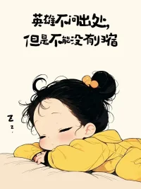 無語，尷尬了，誤會了......回家?睡覺?配圖