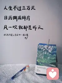 歲月總在不經意間偷偷溜走，人生充滿了不甘心和遺憾，時間是最殘忍的，它永遠不會重來，就像生命永遠不能重啟一樣％
世間的很多事情努力不一定有結果，但是又不得不努力，這句話看似很消極，但是如果說人生的劇本初始就是寫好的，我們只是在現實的舞臺按照劇本在演繹，，用命運二字暗示自己，這樣或許能釋懷一些...…
那么我們可以做的就是把每天當作人生的最后一天來過，用盡全力去感受生命，離開的時候，至少對得起自己?配圖