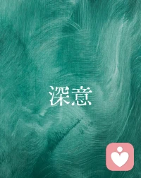 有些人你不需要讲太多，他能懂，有一些人你一直在解释，他听不懂

爱很重要，懂更重要，灵魂的碰撞比任何东西都深刻有意义♥