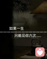 你心里的那个人，
是惊艳了时光，却没能陪你终老的人吗？配图