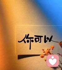 去其色而见其品，方为佳人

忘其财而识其志，方为良伴