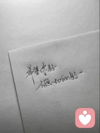 爱是生活的礼物，不是救命的稻草配图