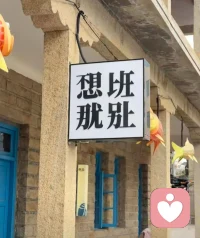 春眠不觉晓，早上起不了😭