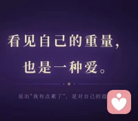 很多人爱别人，爱得很用力。

愿意付出，愿意迁就，愿意把自己的需要放到最后。
却唯独忘了一件事——自己也是有重量的。

有些时候说“没关系”，其实是有关系的。有些时候说“我可以”，其实已经有点撑不住了。但还是咬着牙，因为觉得说出来是麻烦，是软弱，是矫情。

久了，那个重量就一直压在那里，没有人知道。

其实，看见自己的重量，不是自私。
是诚实。是对自己的温柔。也是给关心你的人，一个真正靠近你的机会。

你愿意说“我有点累了”，他才知道该停下来陪你。
你愿意说“这件事对我有点重”，他才知道原来你一直在撑。

看见自己的重量，也是一种爱。