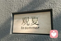 春来夏往，秋收冬藏，来日方长。配图