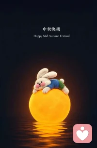 中秋节快乐 月圆人团圆配图