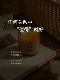 不要和任何人較勁，沒人值得你消耗自己，這世間萬物，最沒意思的就是人。你熱一分，我敬一分。你冷一分，我退一分。
不強求任何一段不咸不淡的關系。即使我很在意，善良和愛都是免費的，但絕不廉價，就像我對你好是我愿意，而不是我應該。配圖