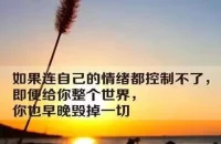 烂泥烂的好好的，你非要给扶上墙，咸鱼躺的好好的，你非要给他翻个身，一块朽木你非要把它雕成才。克制自己去纠正别人的欲望，成年人的世界里只有筛选，没有教育，只有选择，没有改变。能说服一个人的，从来不是道理，而是南墙;能点醒一个人的，从来不是说教，而是磨难。一个人的觉醒，1%靠别人提醒，99%靠千刀万剐。配图