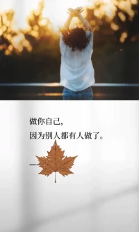 自我接纳，并不是对自己没有要求，而是把外在的的要求变成选择，选择那些自己真正喜欢做的事全情投入。
放弃那些为了获得他人、环境认可而“迫不得已”做的事，让心灵获得自由。配图