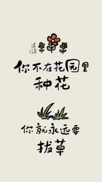 你不是在花園里種花，你就永遠(yuǎn)要拔草

心理學(xué)上說，每個(gè)人的信念，都在塑造著Ta的現(xiàn)實(shí)，這就是自我實(shí)現(xiàn)的預(yù)言

不管是對伴侶，還是對孩子，你越焦慮“某個(gè)問題”，念叨久了，就會變成Ta的“信念”

Ta的性格，心理和行為都會朝著，這個(gè)信念不斷發(fā)展，直到變成事實(shí)

過于強(qiáng)調(diào)Ta的問題，不僅無法使Ta變好，反會而讓Ta，向“相反”的方向發(fā)展配圖